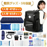 Sencela 防災グッズ 防災セット 「1人用・47点セット・26種類」「2人用・83点セット・26種類」 完全備蓄 …