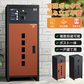 【135L超大容量★1年間保証】宅配ボックス ポスト 一体型 Sencela 複数投函可能 一体型 一戸建て 大容量 特大 140L 鍵付き 盗難防止 両開扉 簡単設置 自宅用 防水 防塵 配達ボックス 不在受取 置き型 スタンドポスト 宅配ポスト 郵便ポスト おしゃれ 組立不要