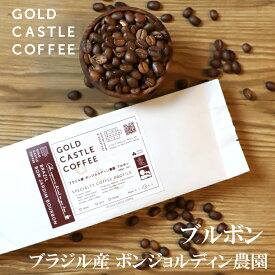 【200g ブラジル産 ブルボンアマレロ】コーヒー豆 | 送料無料 | スペシャルティコーヒー | ゴールドキャッスルコーヒー 珈琲 | コーヒー | ギフト | 敬老の日 | お歳暮 | バレンタインデー | ホワイトデー | プレゼント