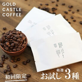 【60g x 3種 お試し】エチオピア産ゲイシャ 送料無料 コーヒー豆 【豆・粉選べます】 スペシャルティコーヒー ゴールドキャッスルコーヒー 珈琲豆