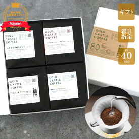 【100gx4種】 高級 コーヒー豆 | ギフト | ゲイシャあり | コーヒー豆 | 送料無料 40杯分 コーヒー豆 【豆・粉選択可】スペシャルティコーヒー | お歳暮 | お中元 | のし対応可 | プレゼント | 母の日 | 父の日 | 敬老の日 | ホワイトデー | バレンタイン