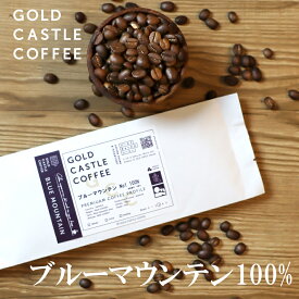 【200g ブルーマウンテンNo1 100%】 送料無料【豆・粉選べます】 スペシャルティコーヒー　コーヒー豆 ゴールドキャッスルコーヒー 珈琲　父の日　無料ギフトシール ギフト