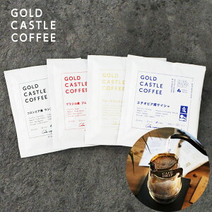 【4種x3枚 ドリップバッグ 飲み比べ】詰合せ | 12枚入 | 高級 | ドリップコーヒー | ゲイシャ | ブルーマウンテン | 送料無料 ドリップコーヒー ドリップバッグ スペシャルティコーヒー ゴール