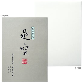 便箋（1柄20枚）| 紙司撰 OA 是空 無地 | サイズ：257x182mm（B5） [261-54] | G.C.PRESS（ジーシープレス）| 文房具 無地 和風 印刷対応 美濃和紙