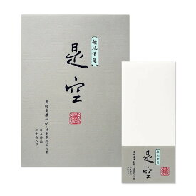 便箋20枚・封筒5枚レターセット｜紙司撰 OA 是空 無地｜便箋サイズ：257x182mm、封筒サイズ：205x90mm [XBF0048] | G.C.PRESS（ジーシープレス）| 文房具 封筒便箋セット 手紙 B5 長形4号 墨筆 筆ペン 水性ペン 万年筆 仏事 釣書 和紙