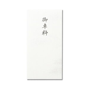 不祝儀金封 天穹 御車料 175x88mm 3組入 (中紙付/文字入り/仏事/伊予和紙) | G.C.PRESS(ジーシープレス)