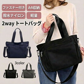 ナイロン トートバッグ 軽量 レディース バッグ A4 ファスナー付き 通勤 ショルダー 2way うちわ メンズ 大きめ 肩掛け 通学 斜めがけ 大容量 撥水 マザーズバッグ 旅行 多収納 ポケット多い ジムバッグ スポーツ アウトドア