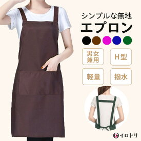 エプロン おしゃれ 保育士 メンズ レディース 子供 撥水 北欧 カフェ シンプル h型 軽い 速乾 学校 無地 作業 料理 リネン かわいい 男女兼用 動きやすい エステ サロン ブラック 家事 ポイント消化 ポケット付き 調理実習 仕事用