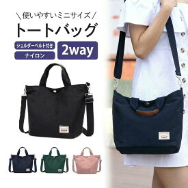 ミニトートバッグ ファスナー付き ナイロン レディース 2way ショルダー 通勤 トート 肩掛け メンズ 軽量 旅行 おしゃれ かわいい 通学 斜めがけ 軽い ハンドバッグ 小さめ 撥水