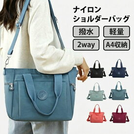 【ポイント5倍！スーパーセール限定】 ショルダーバッグ レディース 斜めがけ 大人 軽量 2WAY 軽い a4 ナイロン トート メンズ 撥水 小さめ バック 大容量 ハンドバッグ 斜め掛け シンプル 肩掛け 通勤 通学 旅行 かわいい ビジネス マザーズ ファスナー