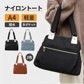 トートバッグ レディース a4 軽い 大きめ 通勤 通学 ナイロン 撥水 大容量 軽量 ファスナー付き ビジネス シンプル 無地 バック カバン 鞄 仕事 ナイロントート マザーズバッグ ママバッグ おしゃれ カジュアル 肩掛け ポケット