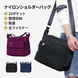 ショルダーバッグ レディース 斜めがけ 大人 上品 軽量 メンズ 軽い 撥水 ナイロン 小さめ 多収納 長財布が入る 自転車 旅行 通勤 通学 ポケット多い きれいめ シンプル ママ ブラック ネイビー 40代 50代 60代 ファスナー A5対応 肩掛け スポーツ