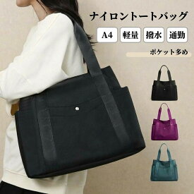 トートバッグ レディース a4 ナイロン メンズ マザーズ 軽い 大きめ 軽量 ファスナー付き 撥水 肩掛け 通勤 通学 カバン バック 鞄 大容量 ビジネス 自立 シンプル おしゃれ 多収納