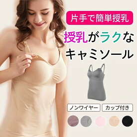 【ポイント5倍！スーパーセール限定】 授乳キャミソール 授乳 キャミ カップ付き マタニティ 授乳ブラ キャミソール ブラトップ 妊婦 授乳服 産後ウェア 産後インナー マタニティブラ ノンワイヤー マタニティキャミ 授乳ブラタンクトップ 産前 かわいい カップ一体型