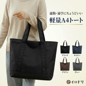 【ポイント5倍！スーパーセール限定】 トートバッグ a4 レディース メンズ 軽量 大容量 ファスナー付き 通勤 ナイロン 撥水 肩掛け ポケット 収納力 パソコン 通学 ビジネス カジュアル マザーズバッグ 無地 シンプル おしゃれ 人気 軽い 黒