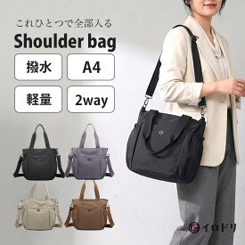 ショルダーバッグ レディース 斜めがけ 大人 軽量 軽い A4 大容量 2way ナイロン 撥水 ファスナー付き 通勤 通学 旅行 大きめ 多収納 肩掛け レディースバッグ シンプル 上品 かわいい