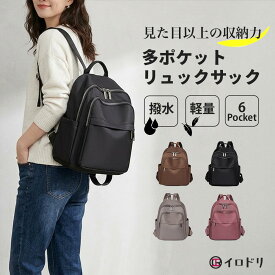 【ポイント5倍！スーパーセール限定】 リュック レディース 軽量 撥水 多収納 ナイロン 軽くて使いやすい 通勤 通学 旅行に便利 おしゃれ きれいめ シンプル 大人 メンズ 男女兼用 リュックサック バックパック ビジネス カジュアル 雨の日も安心 毎日使える 収納力
