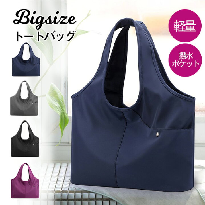 楽天市場 トートバッグ レディース 大きめ ナイロン おしゃれ 軽量 マザーズバッグ 撥水 大容量 通勤 通学 多収納 サブバッグ ファスナー付き 無地 黒 保育園 大人 シンプル 旅行 お洒落 イロドリ