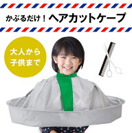 散髪 ケープ マント ヘアーエプロン 子供 大人 カット 室内 自宅 セルフカット ポンチョ ポイント消化