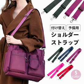 ショルダーストラップ ベルト 単品 替え バッグ 付け替え レディース メンズ 斜めがけ カバン 交換 調節可能 アクセサリー 軽量 ナスカン シンプル 取り外し 簡単 ショルダーベルト