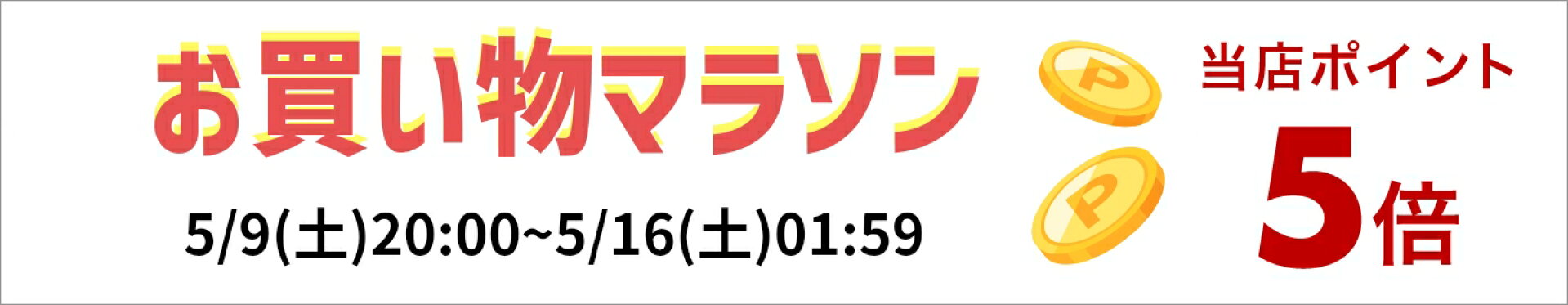 お買い物マラソン