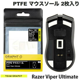 GRAPHT公式 [ネコポス発送] Team GRAPHT PTFE製 Razer Viper Ultimate用 ゲーミングマウスソール ホワイト 2枚入り # TGR018-VPU チームグラフト (マウスアクセサリ)