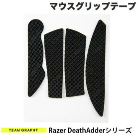 GRAPHT公式 [ネコポス発送] Team GRAPHT Razer DeathAdderシリーズ用 マウスグリップテープ 高耐久モデル ○テクスチャ ブラック # TGR019-DASR チームグラフト (マウスアクセサリ)