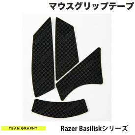 GRAPHT公式 [ネコポス発送] Team GRAPHT Razer Basiliskシリーズ マウスグリップテープ 高耐久モデル ○テクスチャ ブラック # TGR019-BLSR チームグラフト (マウスアクセサリ)