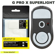 GRAPHT公式 Team GRAPHT PTFE製 Logicool G PRO X SUPERLIGHT用 ゲーミングマウスソール ホワイト # TGR0…