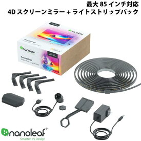 Nanoleaf 最大85インチ テレビ/モニター対応 4D スクリーンミラー+ライトストリップパック # NF082K06-52LS ナノリーフ (照明)