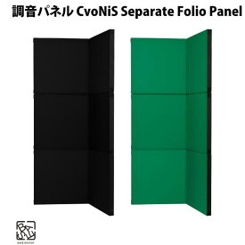 BASE GRAPHT CvoNis / Separate Folio Panel 調音 / 吸音パネル セパレート型 3枚セット ベースグラフト