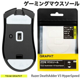 GRAPHT公式 Team GRAPHT PTFE製 Razer DeathAdder V3 HyperSpeed用 ゲーミングマウスソール ホワイト 2枚入り # GRT051-DAV3HS チームグラフト (マウスソール・グリップ) [G09]