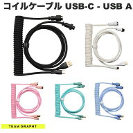 GRAPHT公式 Team GRAPHT コイルケーブル USB Type-C - USB A アビエーションコネクタ仕様 最大1.8m チー…
