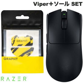 【Razer公式】[公式限定セット] お得なまとめ買い Razer Viper＋ソール SET Viper V3 Pro / ガラス マウスソール Razer Viper V3 Pro # RZ01-05120100-R3A1 レーザー (マウス)