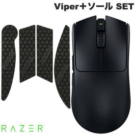 【公式限定セット】お得なまとめ買い Razer Viper＋ソール SET Viper V3 Pro / マウスグリップテープ 高耐久　△ Viper シリーズ # RZ01-05120100-R3A1 レーザー (マウス)