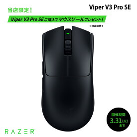 ＼ 当店限定プレゼント付き／ 【Razer公式】 Razer Viper V3 Pro SE 超軽量左右対称型 Razer HyperSpeed Wireless対応 eスポーツゲーミングマウス # RZ01-04550100-R3A1 レーザー (マウス)
