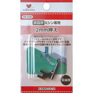 2mm押え 家庭用 HA 09-030 KAWAGUCHI カワグチ ミシン アタッチメント ミシン部品 押え 押さえ 手芸 裁縫…