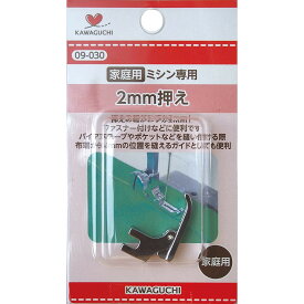 【最大700円OFFクーポン：マラソン限定】2mm押え 家庭用 HA 09-030 KAWAGUCHI カワグチ ミシン アタッチメント ミシン部品 押え 押さえ 手芸 裁縫 洋裁 ソーイング 道具 家庭