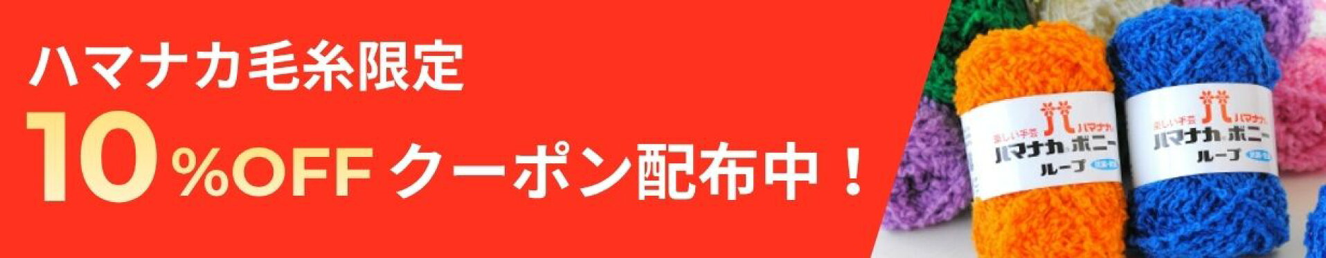 ハマナカ 毛糸 セール クーポン