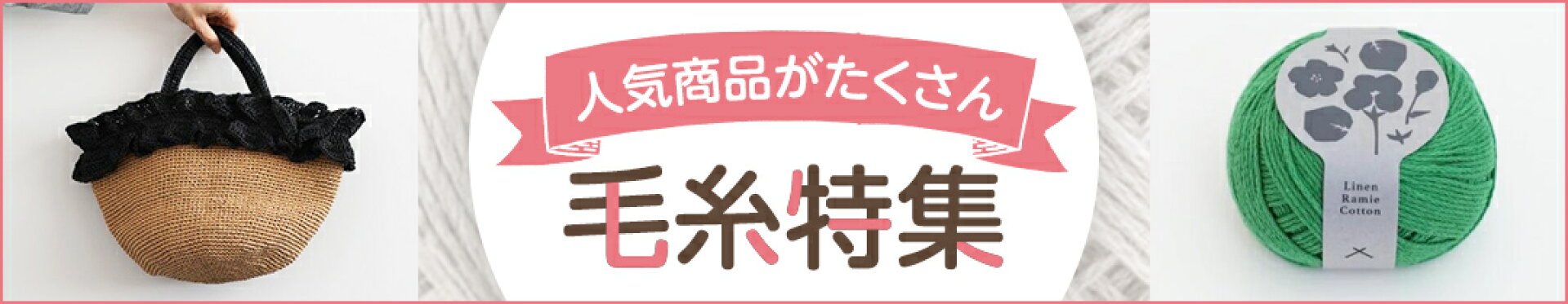 毛糸特集