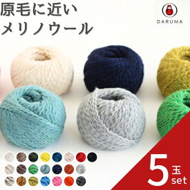 毛糸 ダルマ 原毛に近いメリノウール【5玉セット】01-6200 原毛 ウール 毛編み糸 DARUMA ダルマ毛糸 手芸 秋冬 編み物 メリノ ニット セーター カーディガン ベスト 帽子 スヌード ストール マフラー きなり ベージュ 緑 青 黄色 グレー