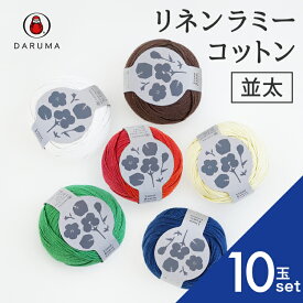 ダルマ リネンラミーコットン並太 【10玉セット】01-4180 リネンラミーコットン リネン ラミー コットン 並太 毛糸 春夏糸 サマーヤーン 毛糸 編み物 綿 コットン 麻 リネン ラミー セーター カーディガン ベスト 帽子 編み図夏用 涼しい 夏 冷感 夏糸 薄手 夏のハンドメイド