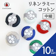 ダルマ リネンラミーコットン中細 【10玉セット】01-4210 リネンラミーコットン 毛糸 春夏糸 サマーヤー…