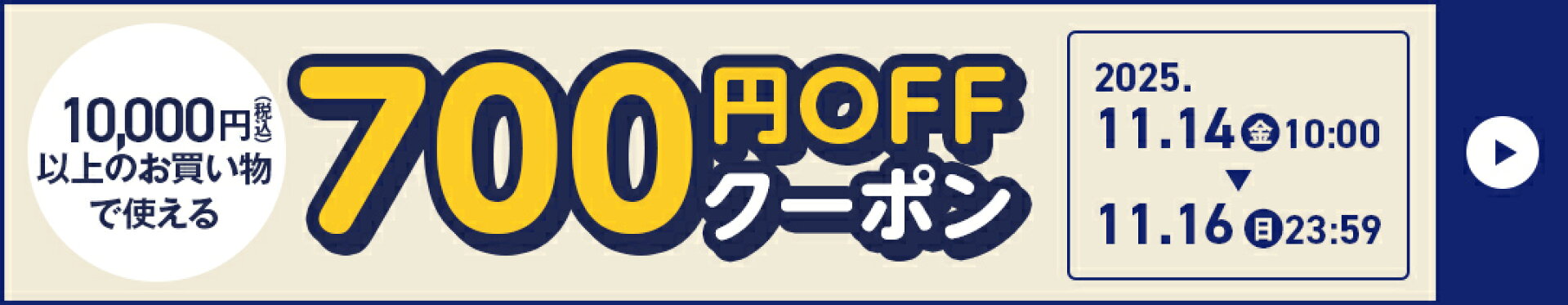 10,000円以上で700円OFFクーポン