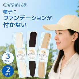 帽子ケアテープ CP215 帽子 汚れ シール キャプテン CAPTAIN シールタイプ 2.5cm 汚れ防止 テープ ケアテープ ファンデーション 化粧