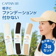 【最大1500円クーポン：マラソン限定】 帽子ケアテープ 選べる3袋セット CP215 帽子 汚れ シール キャプ…