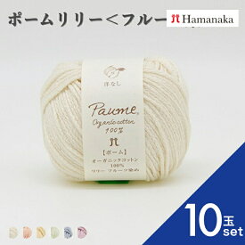 【ポイント5倍：マラソン限定】毛糸 ハマナカ ポームリリー ＜フルーツ染め＞ 【10玉セット】 2428 編み物 手編み かぎ針編み 毛糸セット 初心者向け通販 おしゃれ 詰め合わせ hamanaka 高級 ブランド毛糸