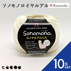 【ポイント10倍：スーパーSALE】【10玉セット】 ハマナカ ソノモノ ロイヤルアルパカ 2451 毛糸 編み物 手編み かぎ針編み 毛糸セット 初心者向け毛糸 通販 おしゃれ 毛糸 詰め合わせ