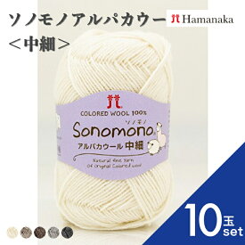 【ポイント10倍：スーパーSALE】【10玉セット】 ハマナカ ソノモノアルパカウール＜中細＞ 3209 毛糸 編み物 あみぐるみ 手編み かぎ針編み 棒針編み ニット糸 毛糸セット 初心者向け毛糸 ナチュラル毛糸 通販 おしゃれ セーター用毛糸 毛糸 詰め合わせ