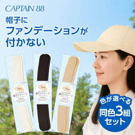 帽子ケアテープ 3組セット CP215 ブラック ホワイト ベージュ 帽子 汚れ シール キャプテン CAPTAIN シールタイプ 2.5cm 汚れ防止 テープ ケアテープ ファンデーション 化粧